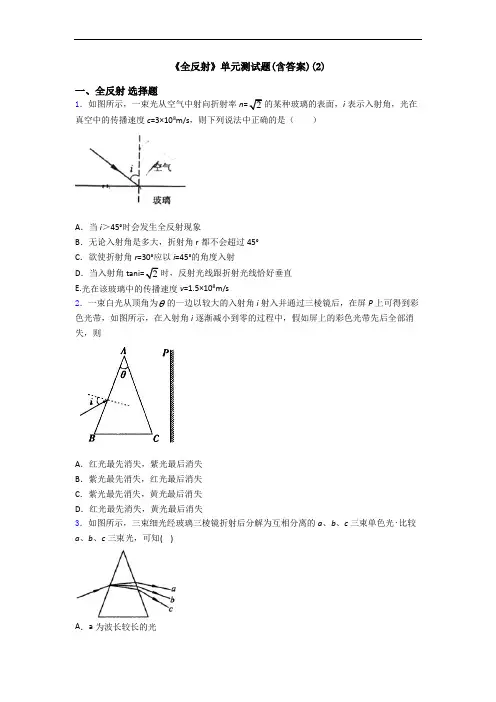 《全反射》单元测试题(含答案)(2)