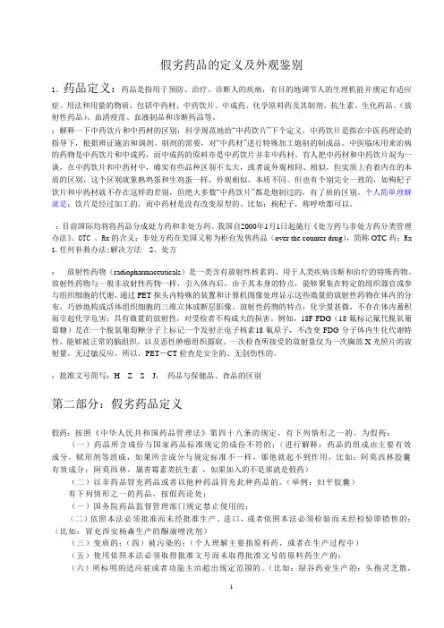 假劣药品的定义及外观鉴别(精)