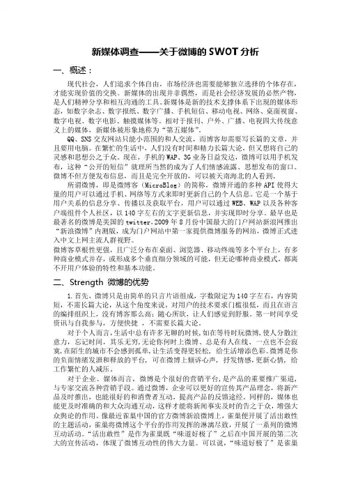 新媒体调查——关于微博的SWOT分析