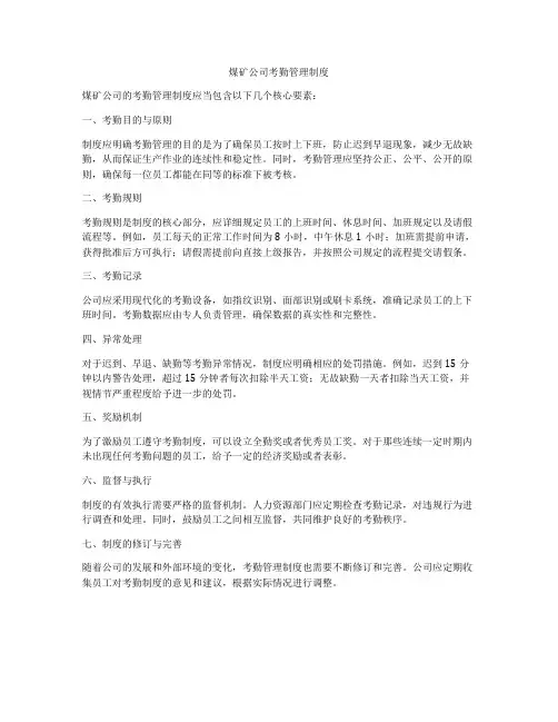 煤矿公司考勤管理制度