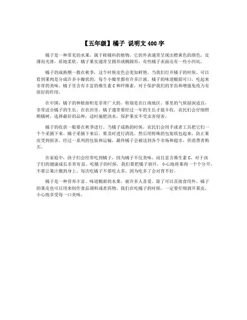 【五年级】橘子 说明文400字