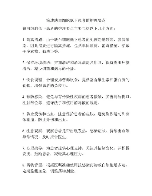 简述缺白细胞低下患者的护理要点