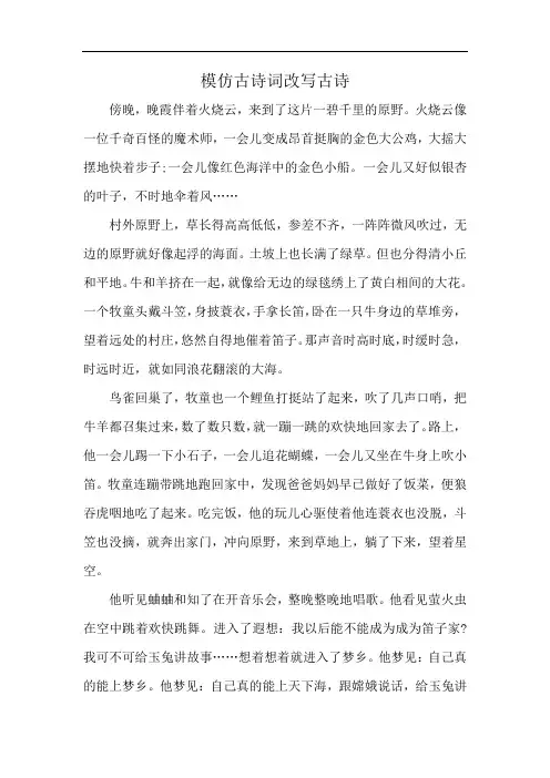 模仿古诗词改写古诗