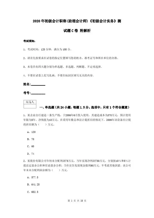 2020年初级会计职称(助理会计师)《初级会计实务》测试题C卷 附解析