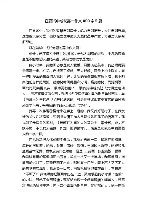 在尝试中成长高一作文800字5篇