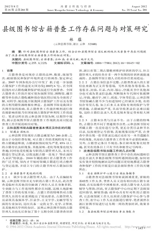 县级图书馆古籍普查工作存在问题与对策研究林蕴