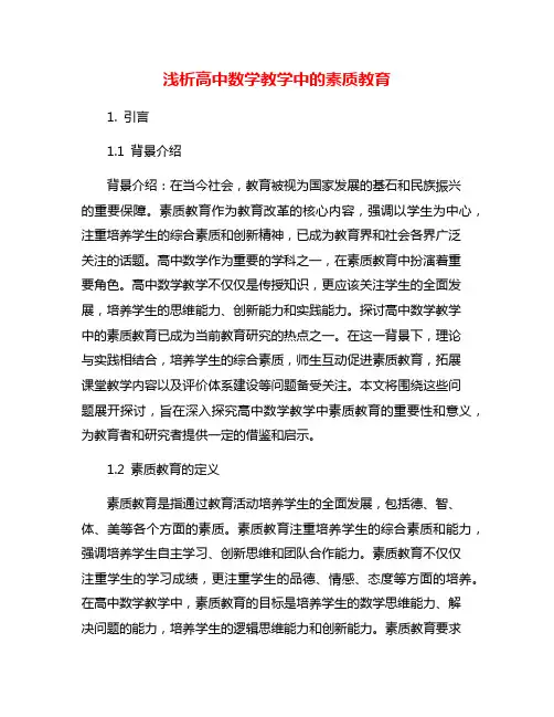 浅析高中数学教学中的素质教育