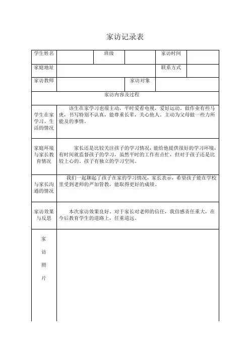 小学家访记录表