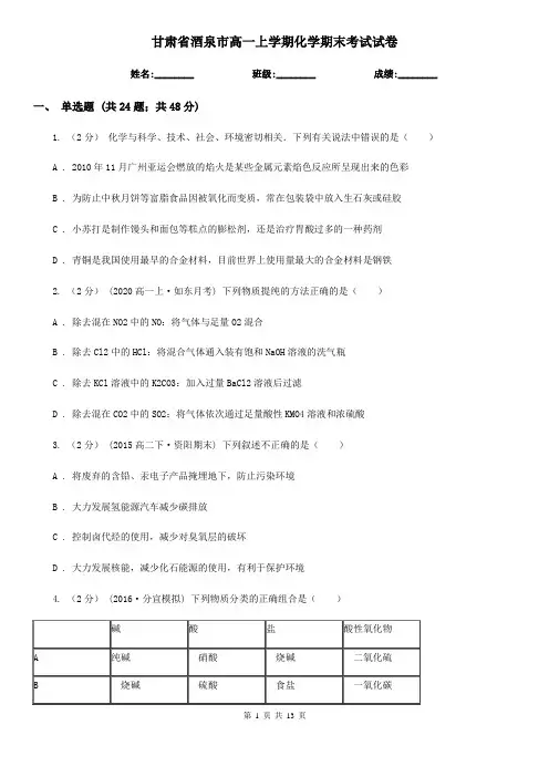 甘肃省酒泉市高一上学期化学期末考试试卷