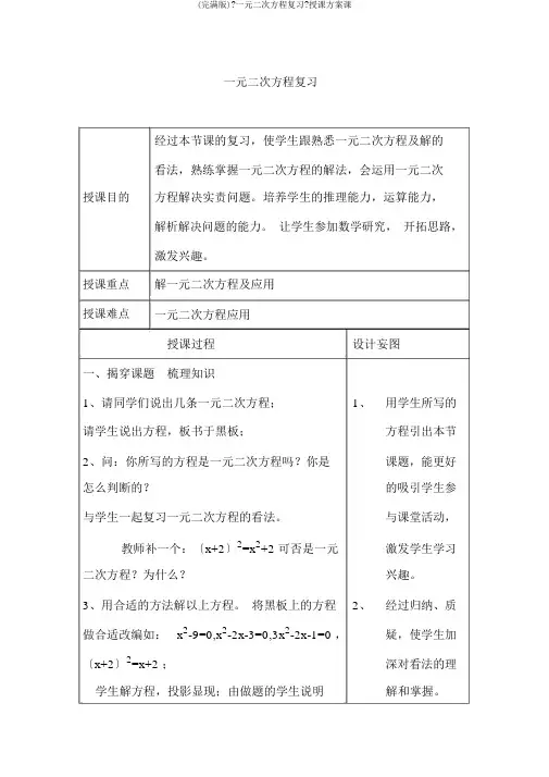 (完整版)《一元二次方程复习》教学设计课