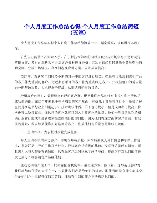个人月度工作总结心得,个人月度工作总结简短(五篇)