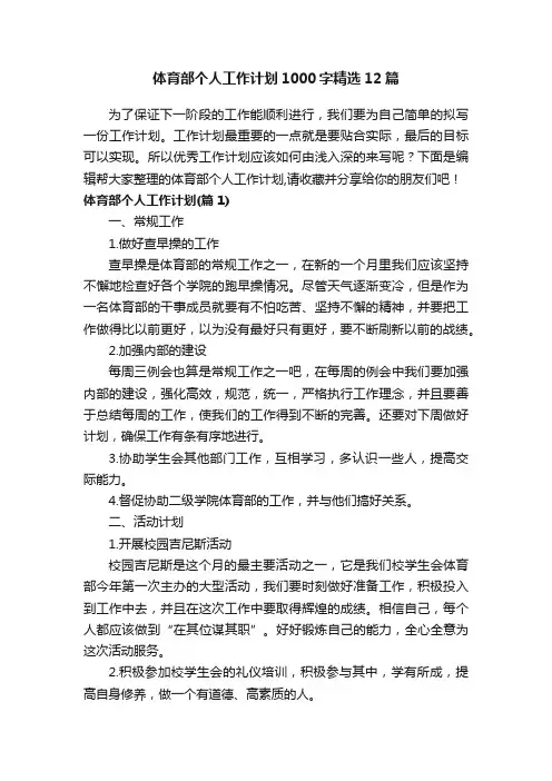 体育部个人工作计划1000字精选12篇