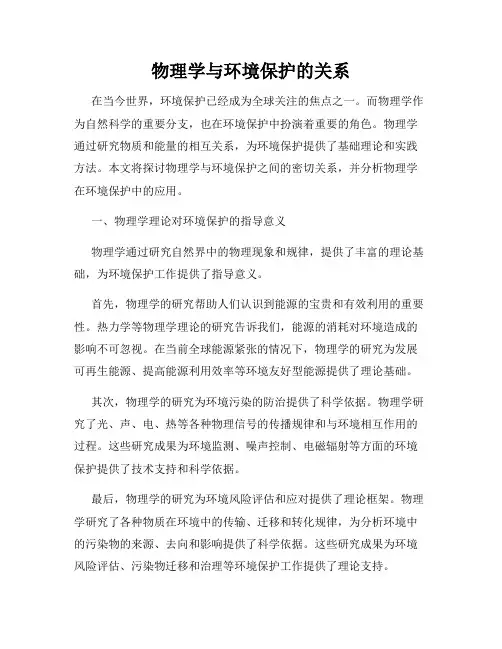 物理学与环境保护的关系