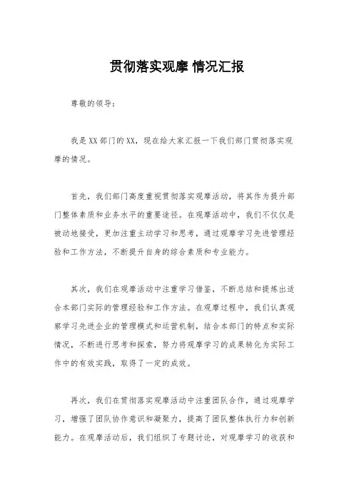 贯彻落实观摩 情况汇报