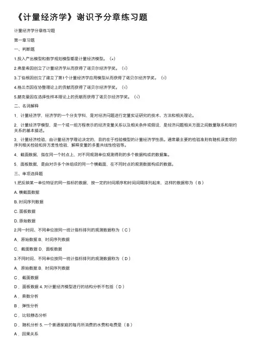 《计量经济学》谢识予分章练习题