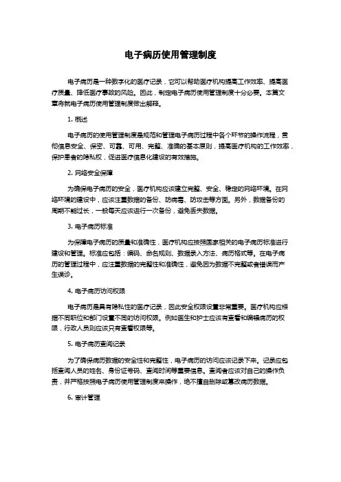 电子病历使用管理制度