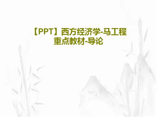 【PPT】西方经济学-马工程重点教材-导论42页PPT