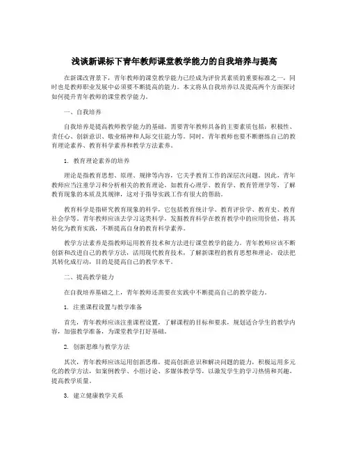 浅谈新课标下青年教师课堂教学能力的自我培养与提高