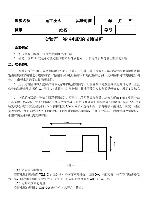实验5线性电路的过渡过程