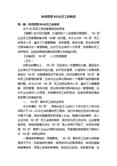 有效管理80后员工的绝招