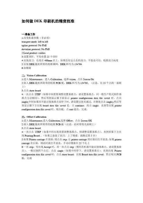 如何做DEK印刷机的精度校准