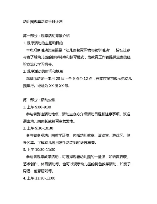 幼儿园观摩活动半日计划 幼儿园活动策划
