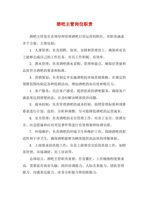 酒吧主管岗位职责