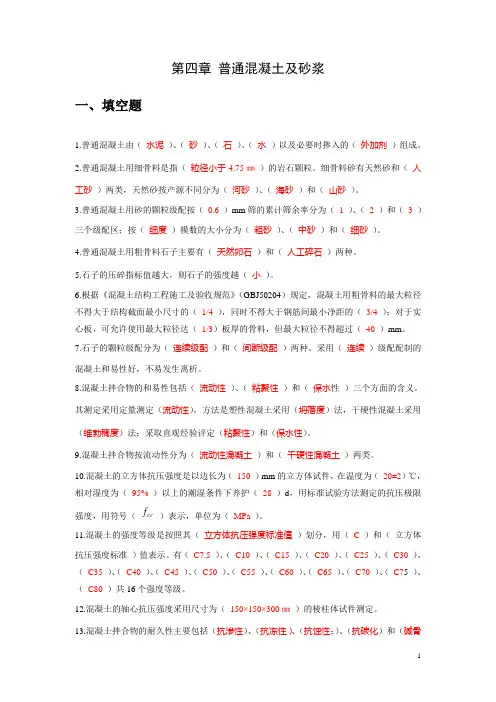 建筑材料复习题及答案：普通混凝土及砂浆01