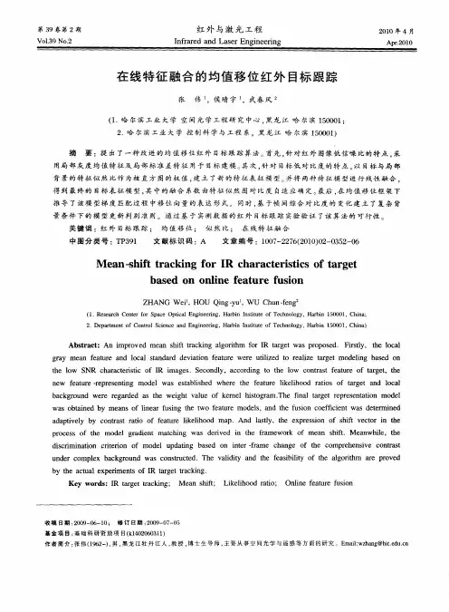 在线特征融合的均值移位红外目标跟踪
