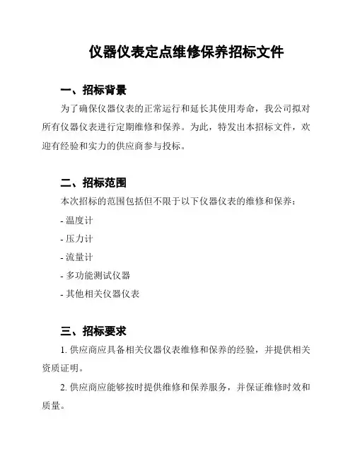 仪器仪表定点维修保养招标文件