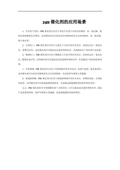 pgm催化剂的应用场景