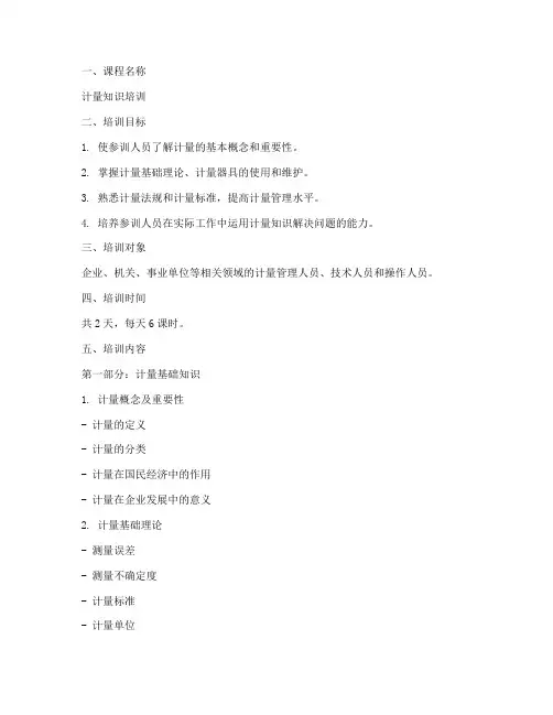 计量知识培训教案模板范文