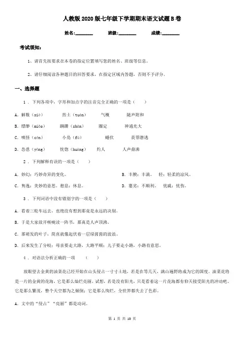 人教版2020版七年级下学期期末语文试题B卷(检测)