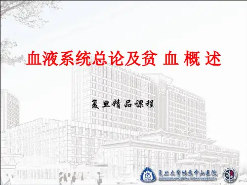 血液系统总论贫血概述-复旦精品课程