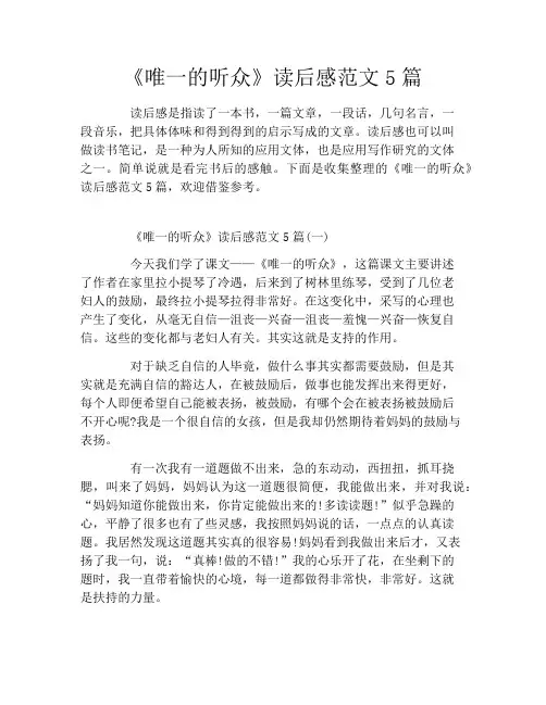 《唯一的听众》读后感范文5篇