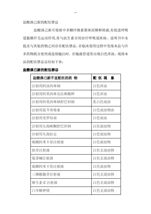 盐酸溴己新的配伍禁忌