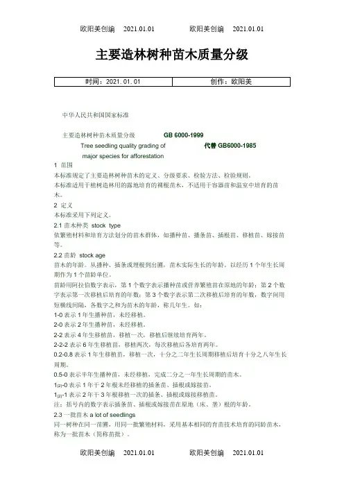 主要造林树种苗木质量分级标准(国标)之欧阳美创编