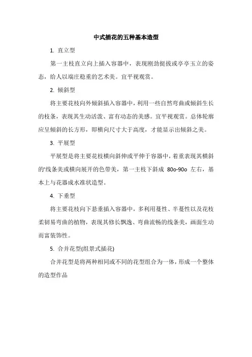 中式插花的五种基本造型