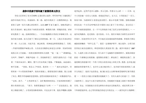 战争中的孩子四年级下册第四单元作文
