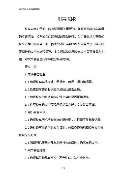 幼儿园校车安全自查报告(2024)