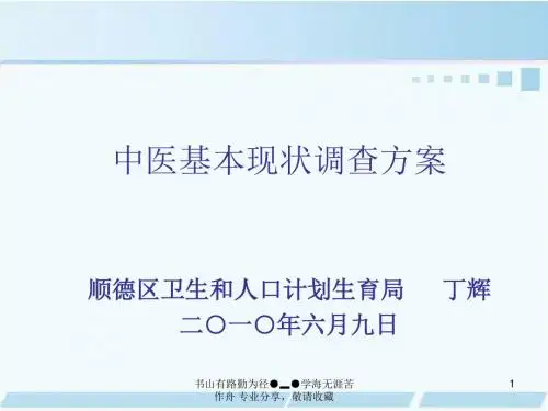 中医基本现状调查方案