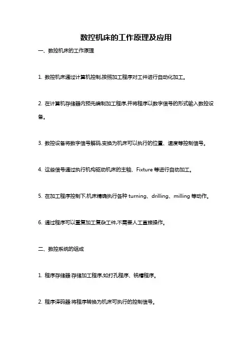 数控机床的工作原理及应用