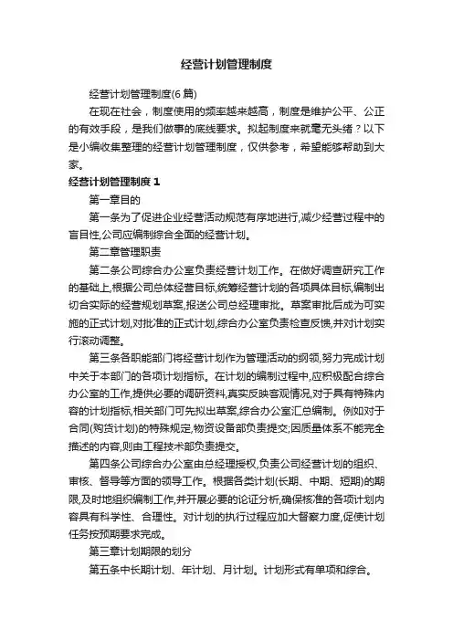 经营计划管理制度（6篇）