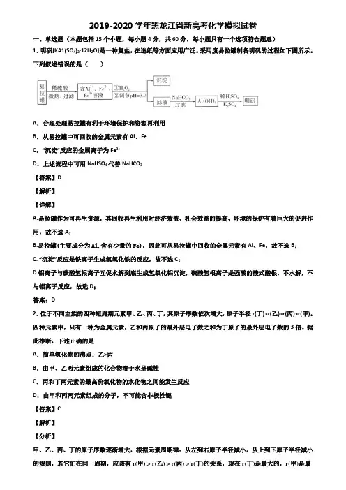 2019-2020学年黑龙江省新高考化学模拟试卷含解析