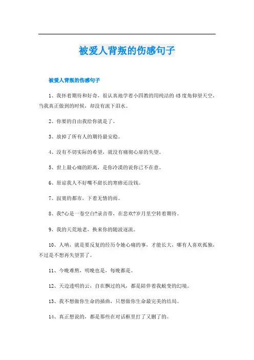 被爱人背叛的伤感句子