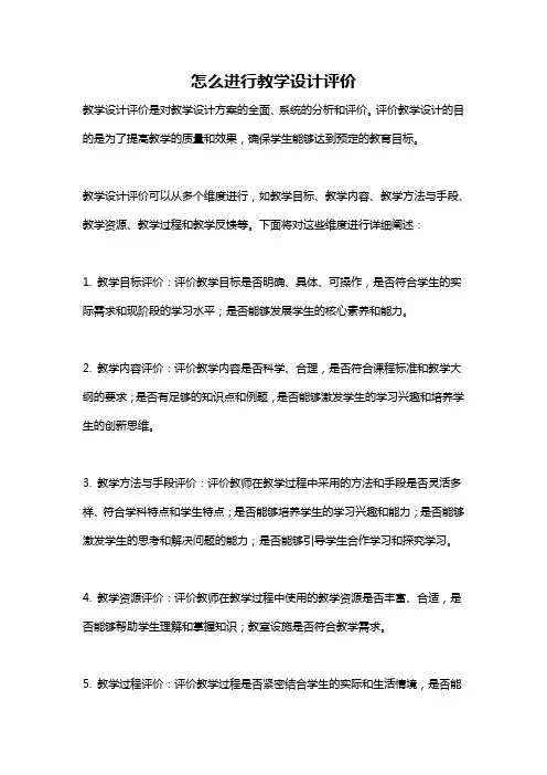 怎么进行教学设计评价