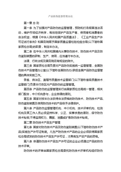 产品防伪监督管理办法_规章制度_