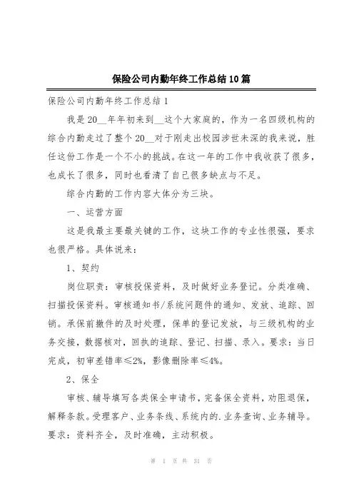 保险公司内勤年终工作总结10篇