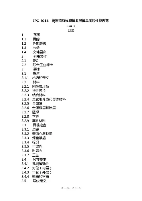 IPC-6016译文解读