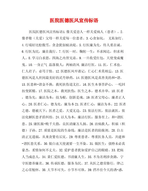 医院医德医风宣传标语